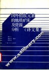 国外铂族元素的地质矿床及资源分析：译文集 封面