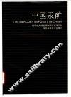 中国汞矿 封面