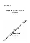 金属地球化学探矿译文集  有关斑岩铜矿部份 封面