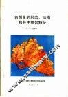 自然金的形态、结构和共生组合特征 封面