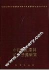 中日耐火原料矿产资源研究 封面