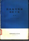 国外地质勘探技术专辑  第2辑  勘探地球物理 封面
