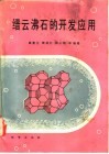 缙云沸石的开发应用 封面