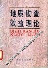 地质勘查效益理论 封面