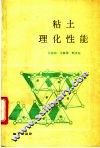粘土理化性能 封面