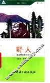 野人  来自神农架的报告 封面