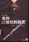 走向21世纪的探索  回顾·思考·展望 封面