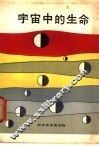 宇宙中的生命 封面