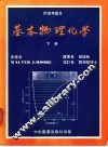 基本物理化学  下 封面