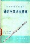 铀矿水文地质基础  初版 封面