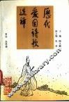历代爱国诗歌选译 封面