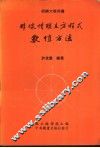 非线性联立方程式数值方法 封面