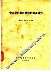 中国金矿成矿规律的初步研究 封面