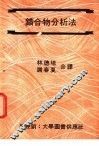 错合物分析法 封面