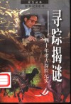 寻踪揭谜  40年考古探险纪实 封面