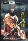 乱世枭雄 封面