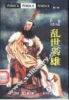 曹操演义  第1部  乱世枭雄  上 封面