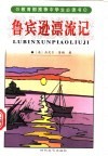 鲁宾逊漂流记 封面
