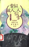 雪似故人人似雪 封面
