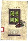 闲书四种 封面