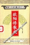唐宋八大家名篇注译  8  欧阳修散文 封面