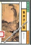 张宗子小品 封面