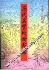 历代名贤处世家书 封面