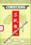唐宋八大家名篇注译  5  苏轼散文 封面