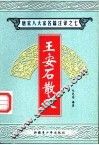 唐宋八大家名篇注译  7  王安石散文 封面