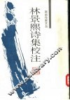 林景熙诗集校注 封面