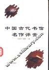 中国古代书信名作评赏 封面