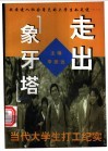 走出“象牙塔”  当代大学生打工纪实 封面