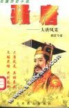 骚唐  大唐风采  长篇历史小说 封面