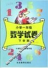 数学  小学一年级试卷  下学期 封面