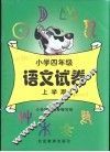 小学语文试卷  四年级  上学期 封面