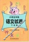 小学五年级语文试卷  下学期 封面