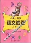 小学语文试卷  一年级  上学期 封面