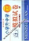 小学升中学语文模拟试卷 封面