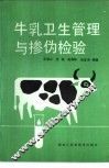 牛乳卫生管理与掺伪检验 封面