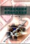 现代通信网络技术分层结构及其协议 封面