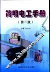 简明电工手册 封面
