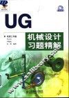 UG机械设计习题精解 封面