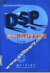 DSP信号处理技术应用 封面