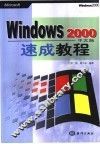 Windows 2000 中文版 速成教程 封面
