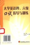 大学英语四、六级口试指导与训练 封面