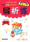 导学创新优化设计导析练  语文  小学二年级  下  北师大版 封面