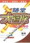 海淀同步练与测·海淀随堂大验收  数学  二年级  下 封面