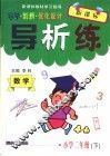 导学创新优化设计导析练  数学  小学二年级  下  人教版 封面