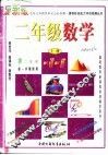 数学  二年级  上 封面