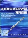 非线性自适应逆控制及其应用 封面